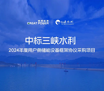 喜讯！UG环球能源中标三峡水利2024年度用户侧储能项目