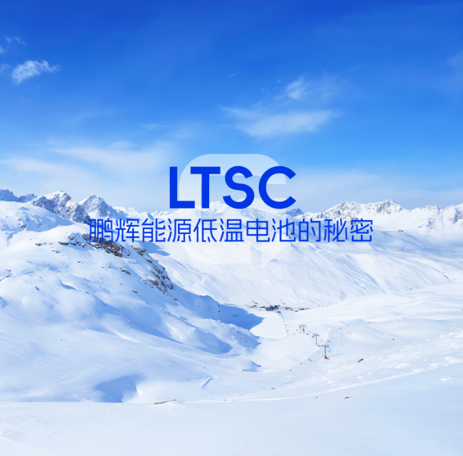 LTSC技术 | 低温电池的秘密，拿捏了！