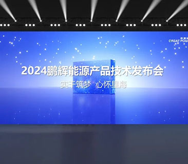 一文了解UG环球能源2024产品技术发布会！储能新品、固态电池亮相